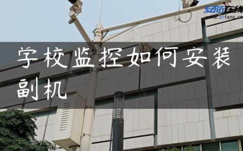 学校监控如何安装副机