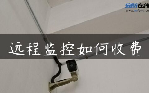 远程监控如何收费