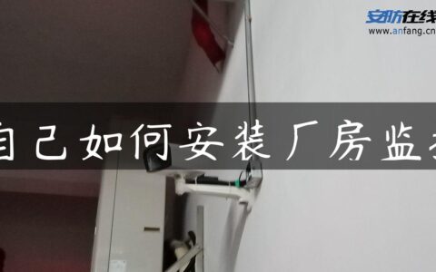 自己如何安装厂房监控