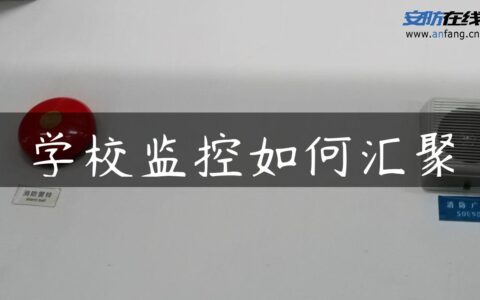 学校监控如何汇聚