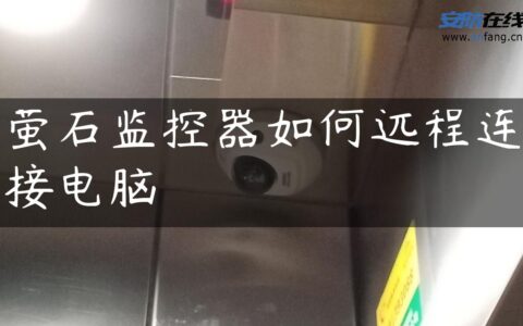 萤石监控器如何远程连接电脑