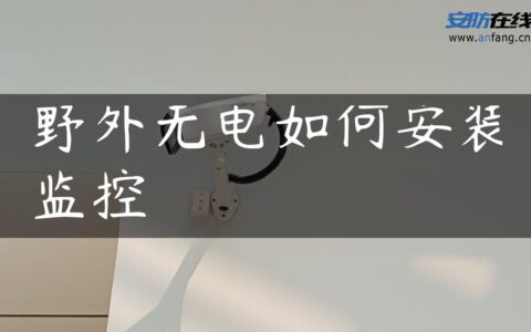 野外无电如何安装监控