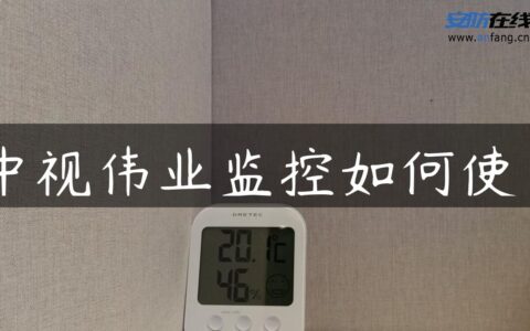 中视伟业监控如何使用