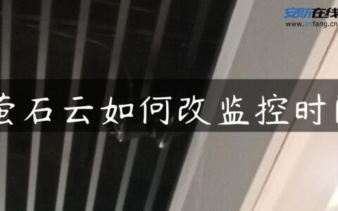 萤石云如何改监控时间