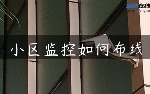 小区监控如何布线