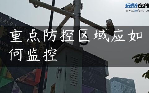 重点防控区域应如何监控