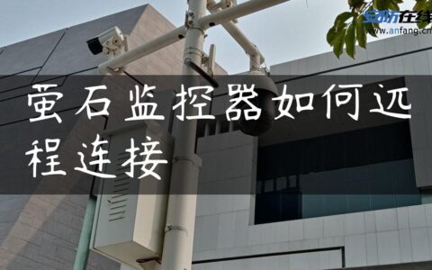 萤石监控器如何远程连接