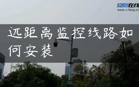 远距离监控线路如何安装