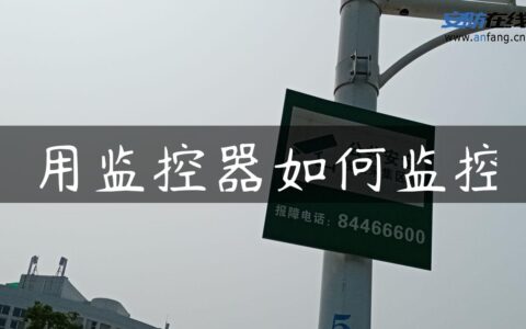 用监控器如何监控