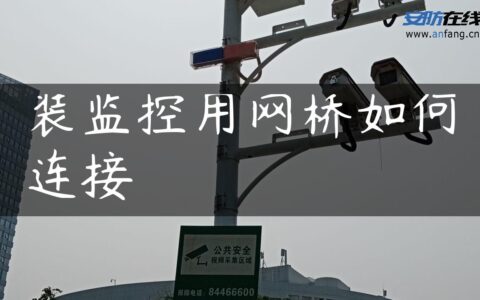 装监控用网桥如何连接
