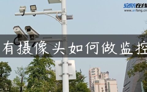 有摄像头如何做监控