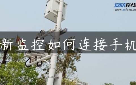 新监控如何连接手机