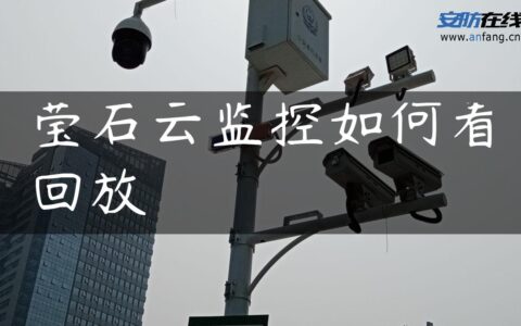 莹石云监控如何看回放