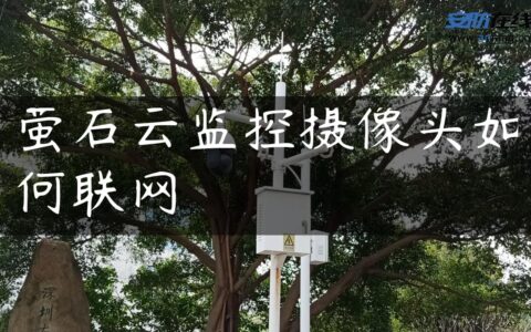 萤石云监控摄像头如何联网