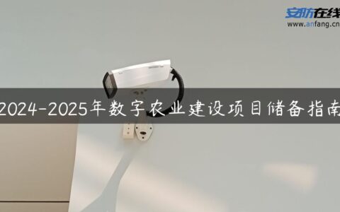 2024-2025年数字农业建设项目储备指南