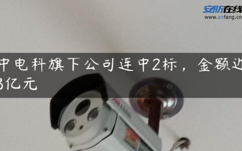 中电科旗下公司连中2标，金额近3亿元