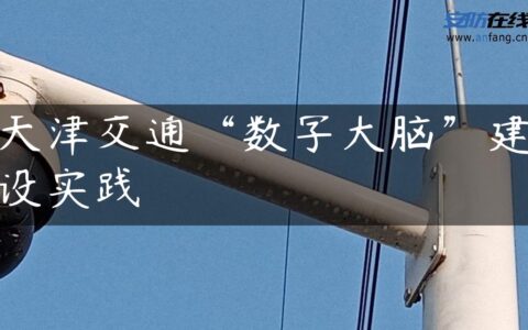 天津交通“数字大脑”建设实践