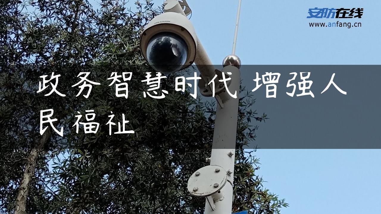 政务智慧时代 增强人民福祉
