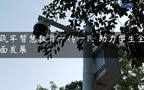 筑牢智慧教育一砖一瓦 助力学生全面发展