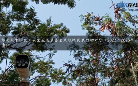 五部委关于印发《安全应急装备重点领域发展行动计划（2023－2025年）》的通知