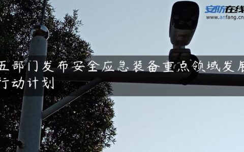 五部门发布安全应急装备重点领域发展行动计划