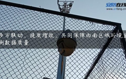 多方联动，提质增效，共同保障西南区域环境监测数据质量