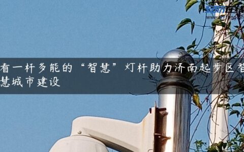 看一杆多能的“智慧”灯杆助力济南起步区智慧城市建设