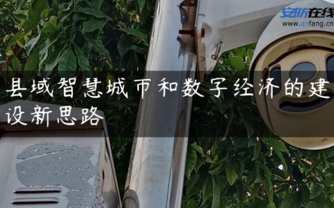 县域智慧城市和数字经济的建设新思路