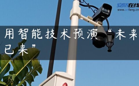 用智能技术预演“未来已来”