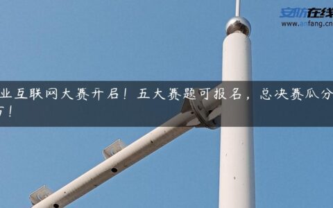 工业互联网大赛开启！五大赛题可报名，总决赛瓜分500万！