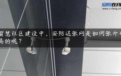 智慧社区建设中，安防这张网是如何张开布局的呢？
