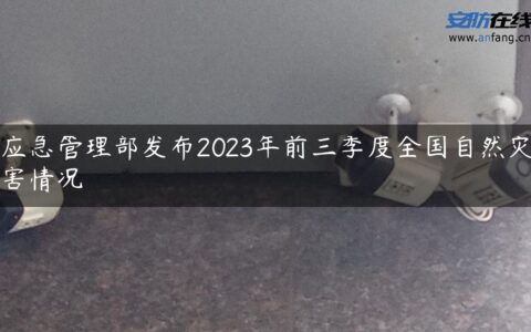 应急管理部发布2023年前三季度全国自然灾害情况