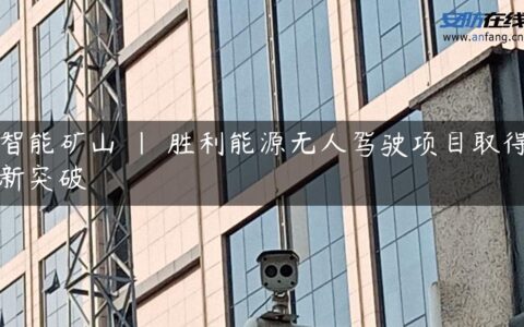 智能矿山 | 胜利能源无人驾驶项目取得新突破