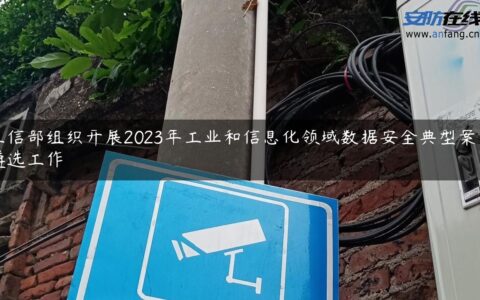 工信部组织开展2023年工业和信息化领域数据安全典型案例遴选工作