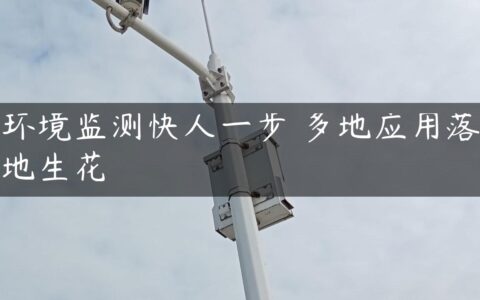 环境监测快人一步 多地应用落地生花