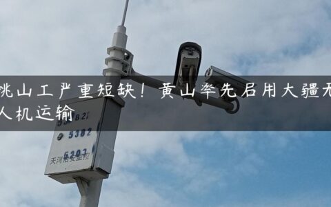 挑山工严重短缺！黄山率先启用大疆无人机运输