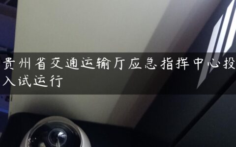 贵州省交通运输厅应急指挥中心投入试运行