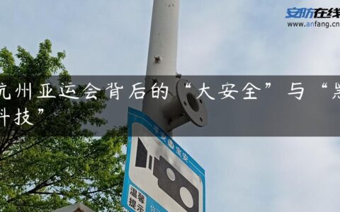 杭州亚运会背后的“大安全”与“黑科技”