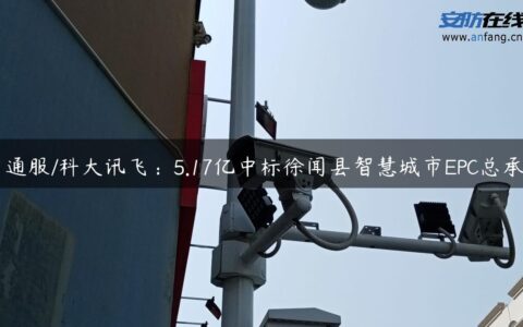 中通服/科大讯飞：5.17亿中标徐闻县智慧城市EPC总承包