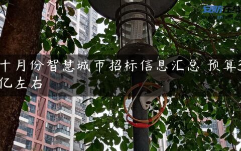 十月份智慧城市招标信息汇总 预算3亿左右