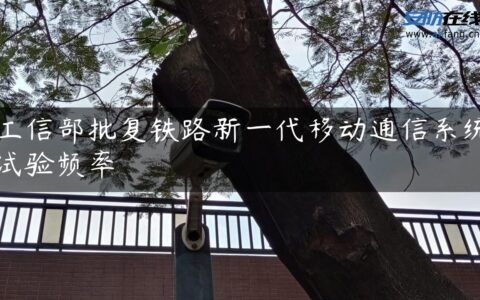 工信部批复铁路新一代移动通信系统试验频率