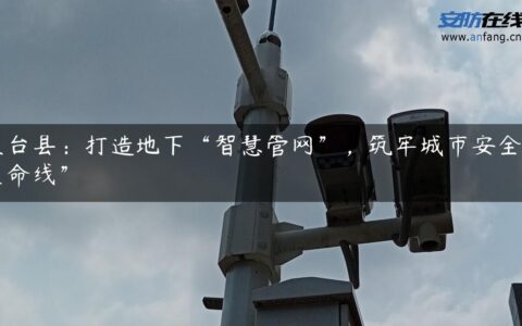 鱼台县：打造地下“智慧管网”，筑牢城市安全“生命线”