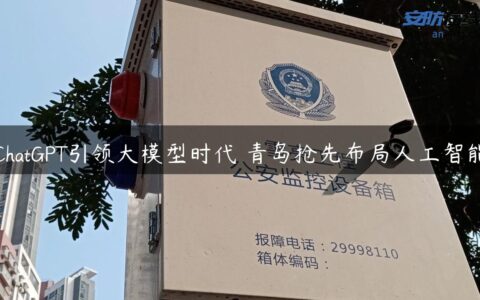 ChatGPT引领大模型时代 青岛抢先布局人工智能