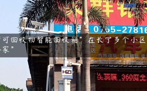 “可回收物智能回收箱”在长宁多个小区“安家”
