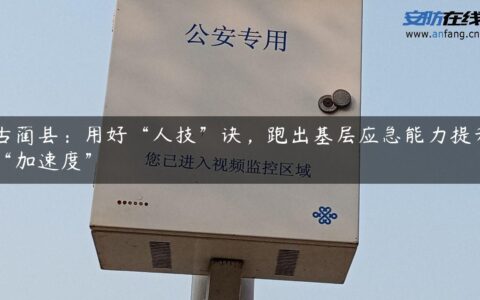 古蔺县：用好“人技”诀，跑出基层应急能力提升“加速度”