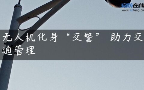 无人机化身“交警” 助力交通管理