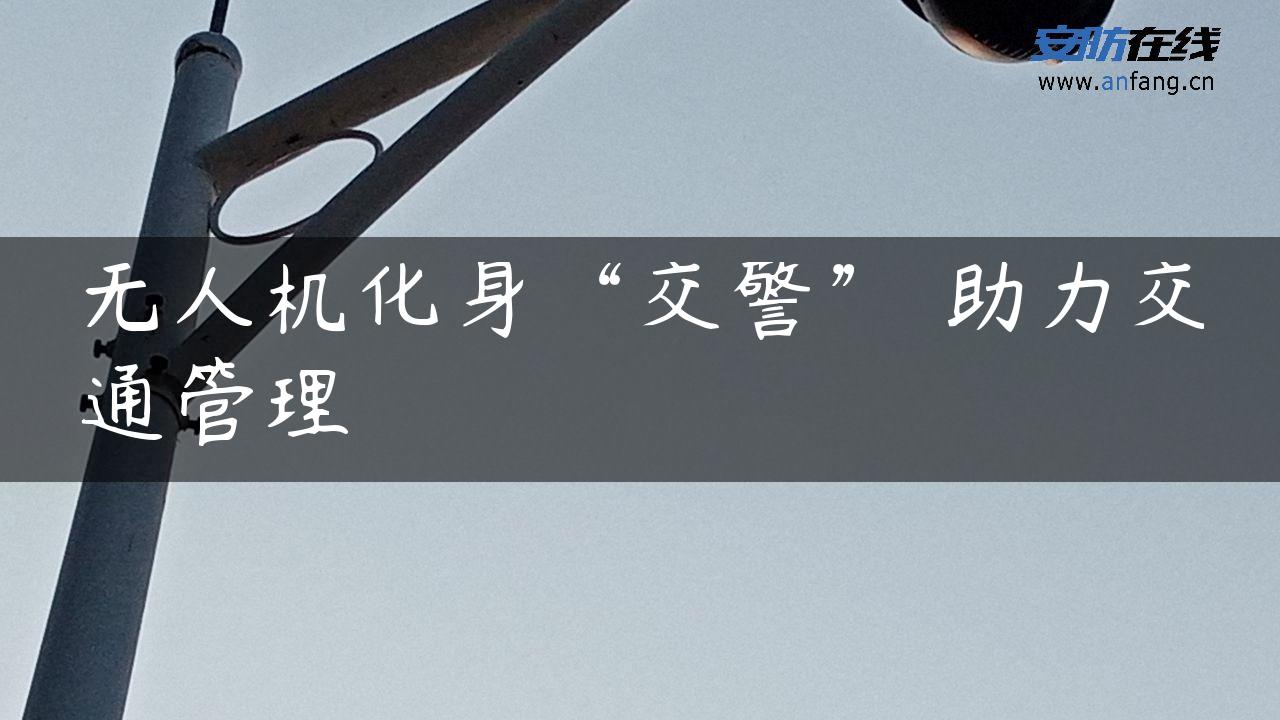 无人机化身“交警” 助力交通管理