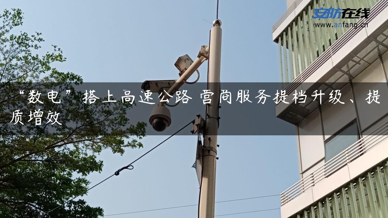“数电”搭上高速公路 营商服务提档升级、提质增效