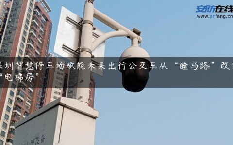 深圳智慧停车场赋能未来出行公交车从“睡马路”改住“电梯房”