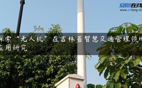 探索“无人机”在吉林省智慧交通管理领域应用研究